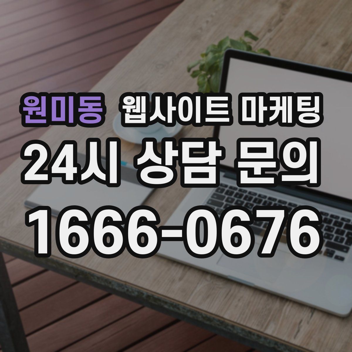 원미동 웹사이트 마케팅