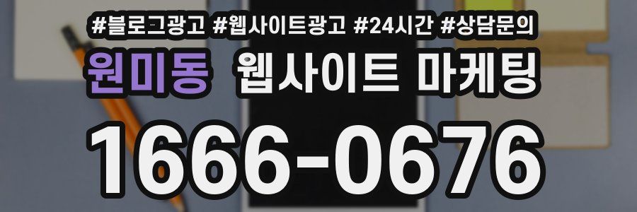 원미동 웹사이트 마케팅