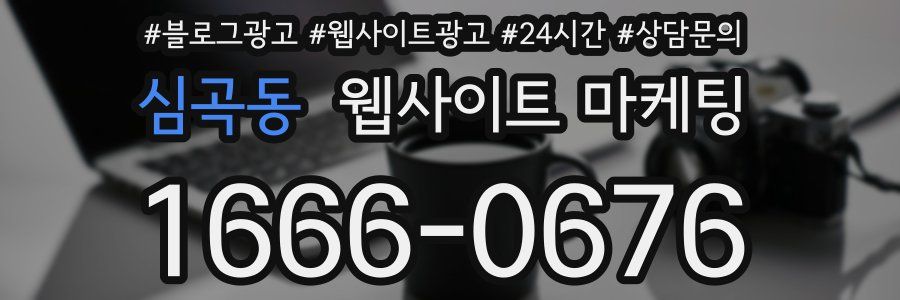 심곡동 웹사이트 마케팅
