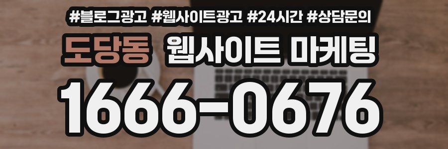 도당동 웹사이트 마케팅