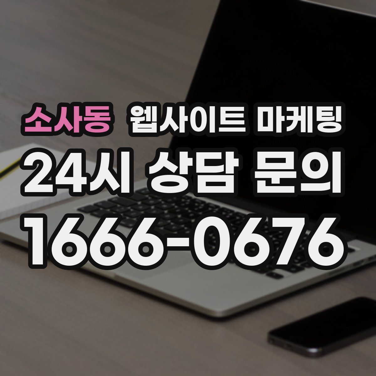소사동 웹사이트 마케팅