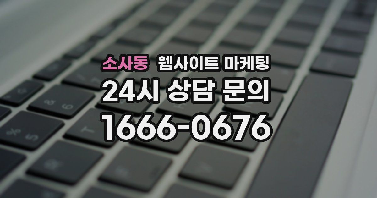 소사동 웹사이트 마케팅