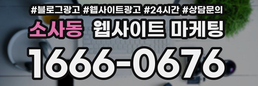 소사동 웹사이트 마케팅