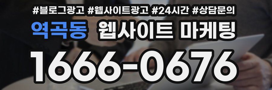 역곡동 웹사이트 마케팅
