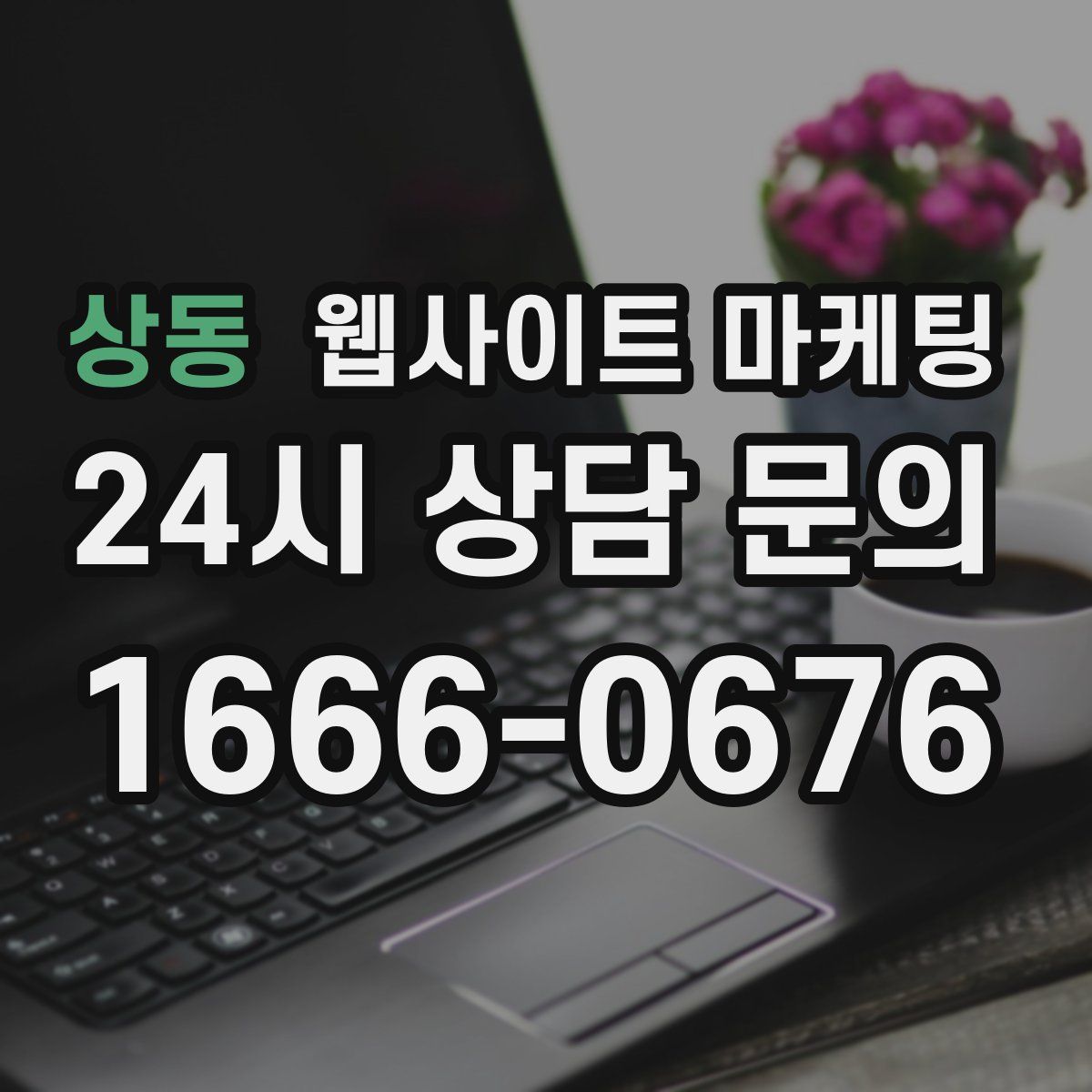 상동 웹사이트 마케팅