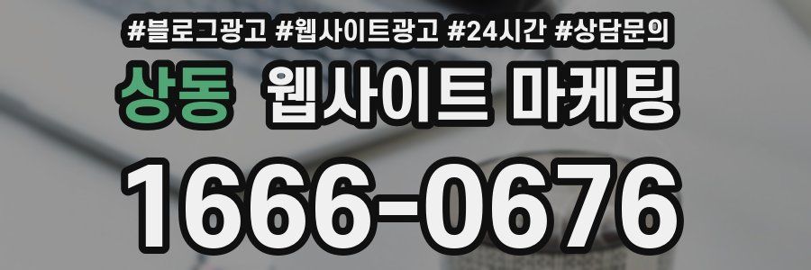 상동 웹사이트 마케팅