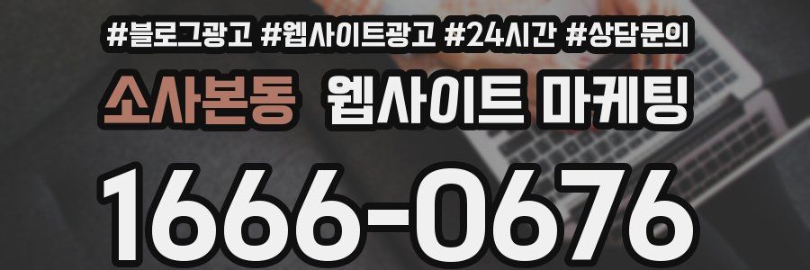 소사본동 웹사이트 마케팅