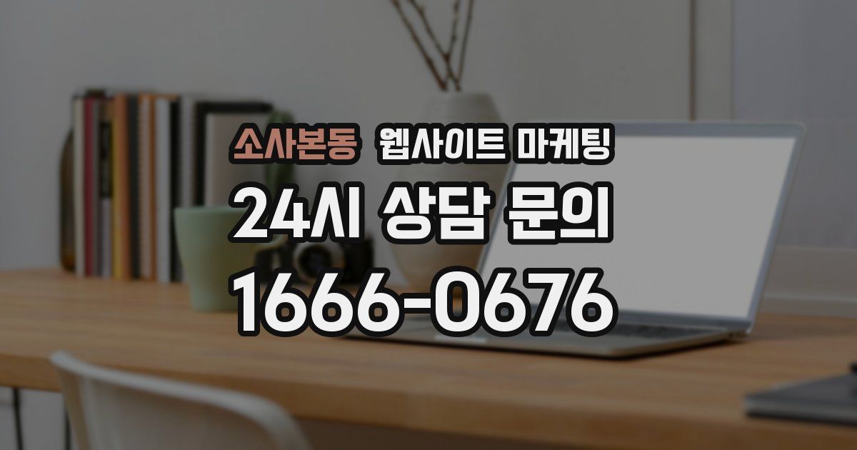 소사본동 웹사이트 마케팅