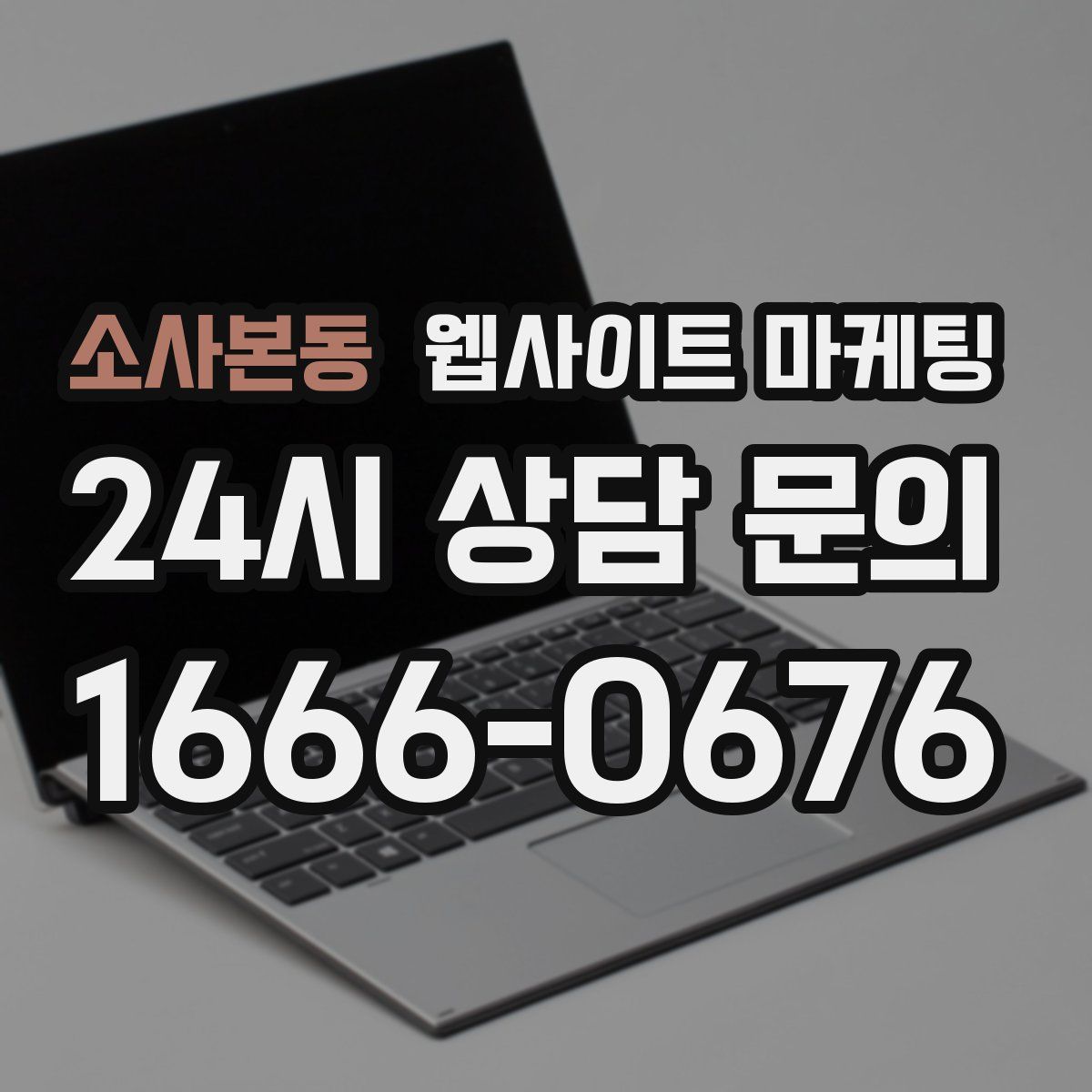 소사본동 웹사이트 마케팅