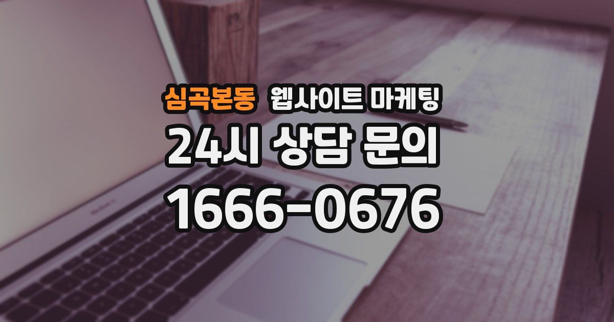 심곡본동 웹사이트 마케팅