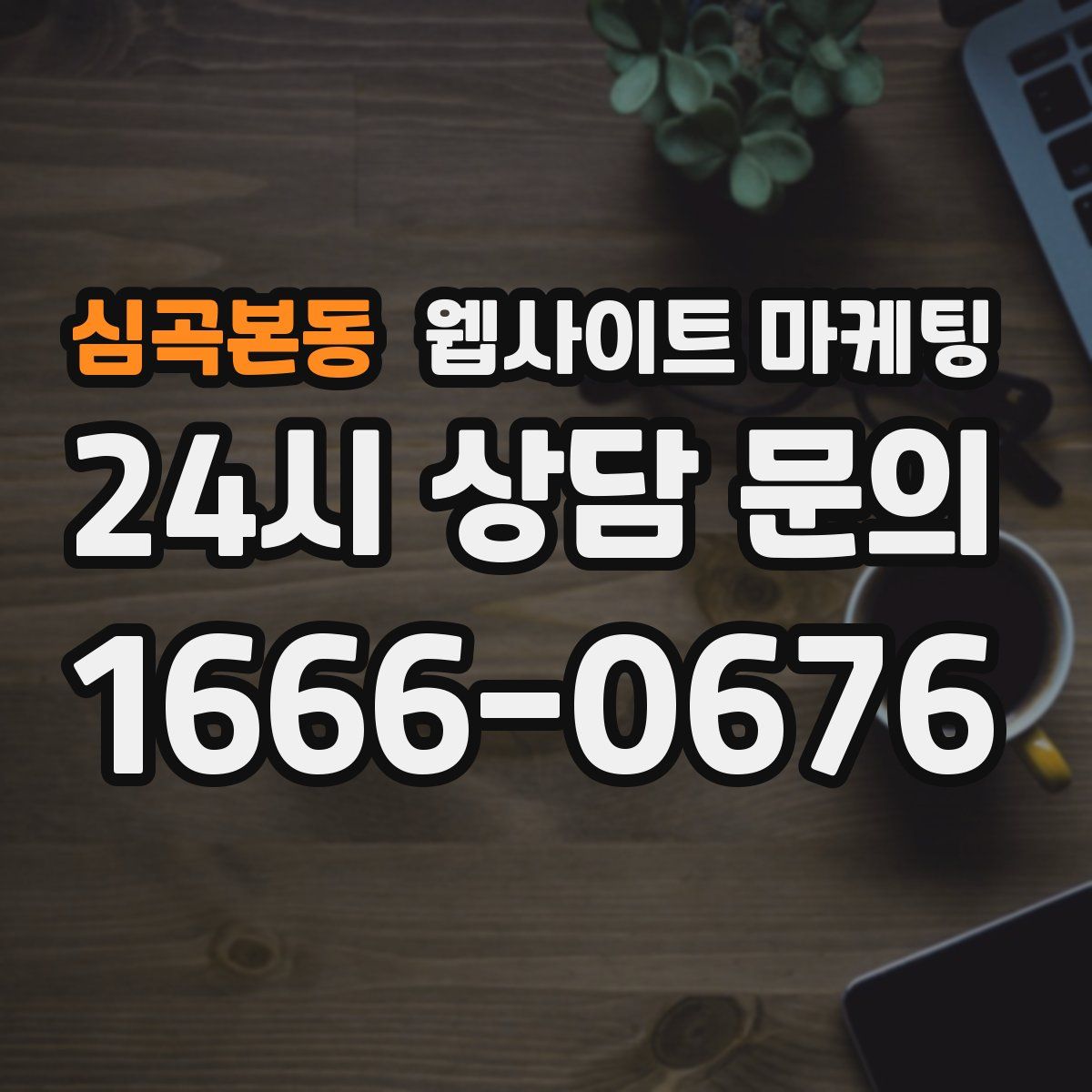 심곡본동 웹사이트 마케팅