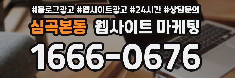 심곡본동 웹사이트 마케팅
