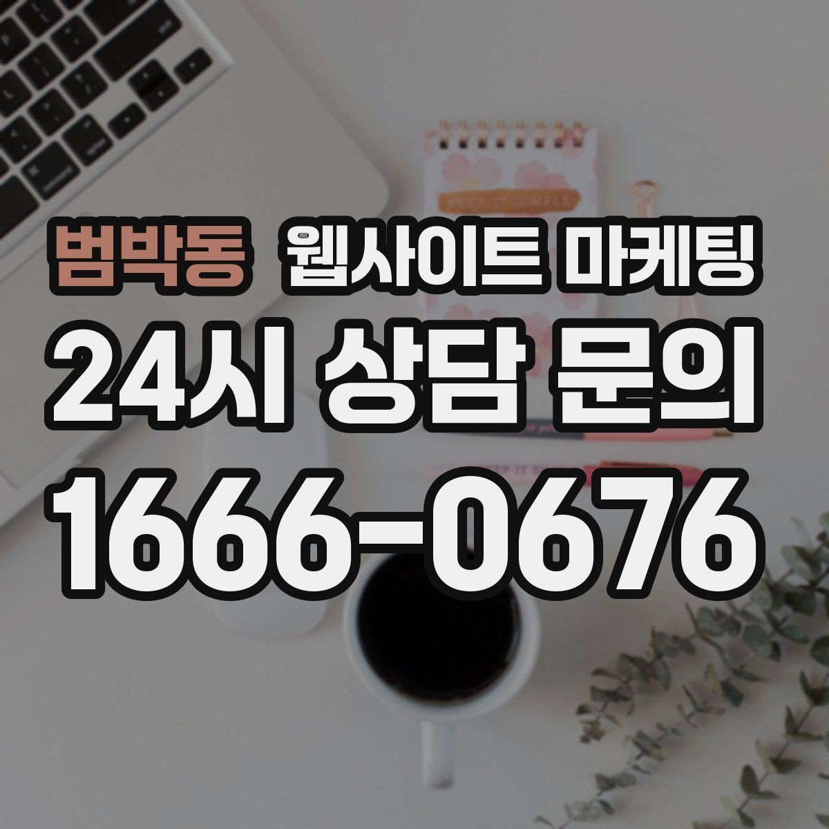 범박동 웹사이트 마케팅 지역명 + 키워드 게시글로 문의가 생기는 구조 만들기