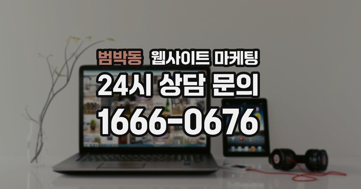 범박동 웹사이트 마케팅