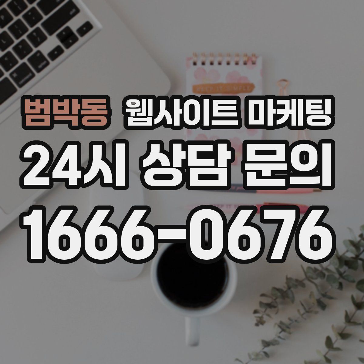 범박동 웹사이트 마케팅
