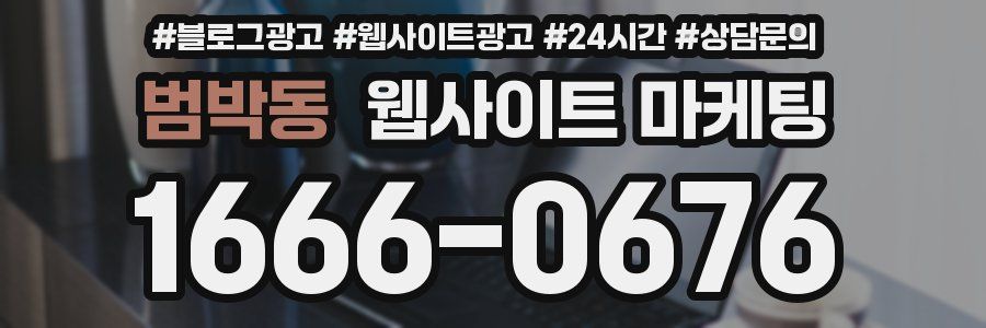 범박동 웹사이트 마케팅