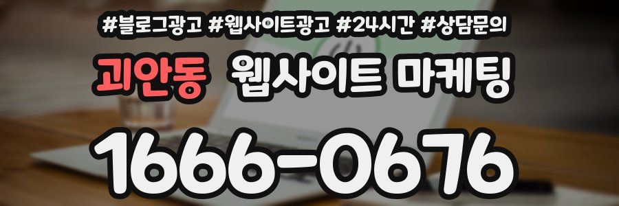 괴안동 웹사이트 마케팅