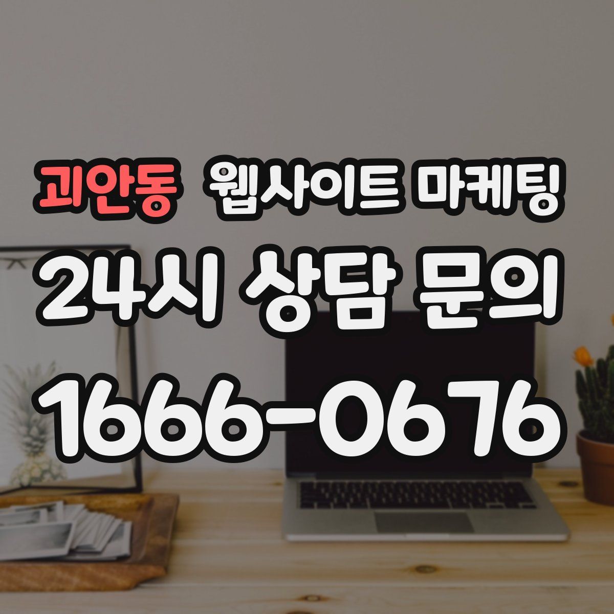 괴안동 웹사이트 마케팅