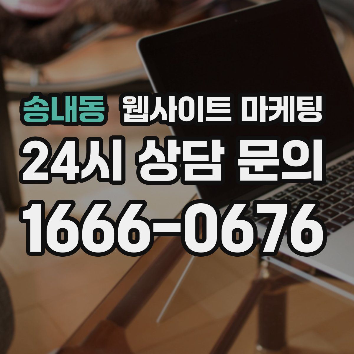 송내동 웹사이트 마케팅