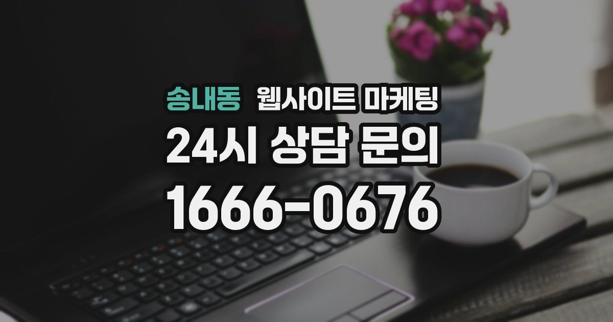 송내동 웹사이트 마케팅