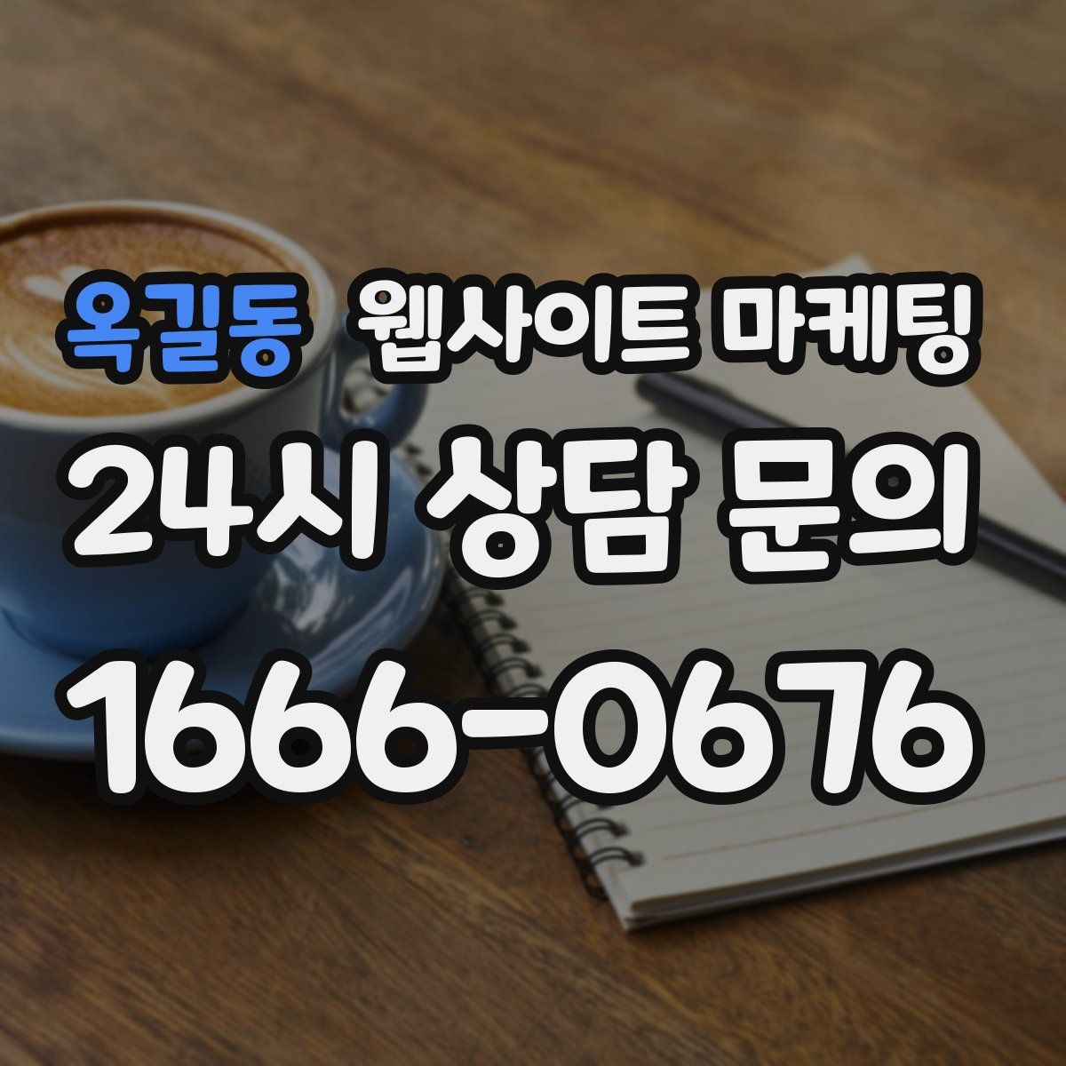 옥길동 웹사이트 마케팅