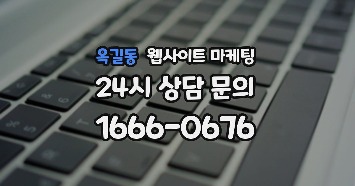 옥길동 웹사이트 마케팅