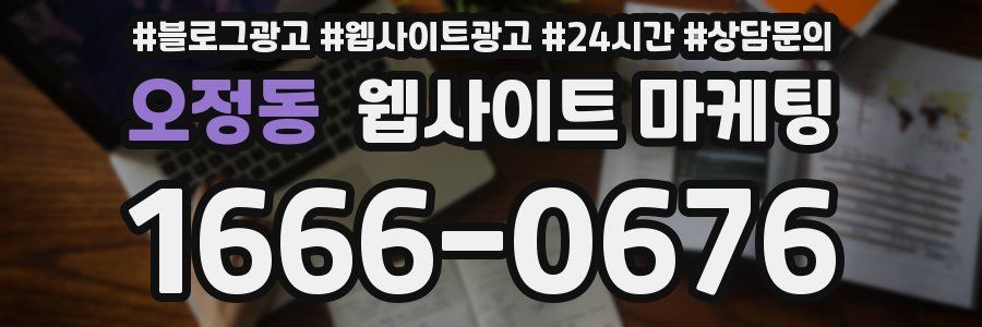 오정동 웹사이트 마케팅