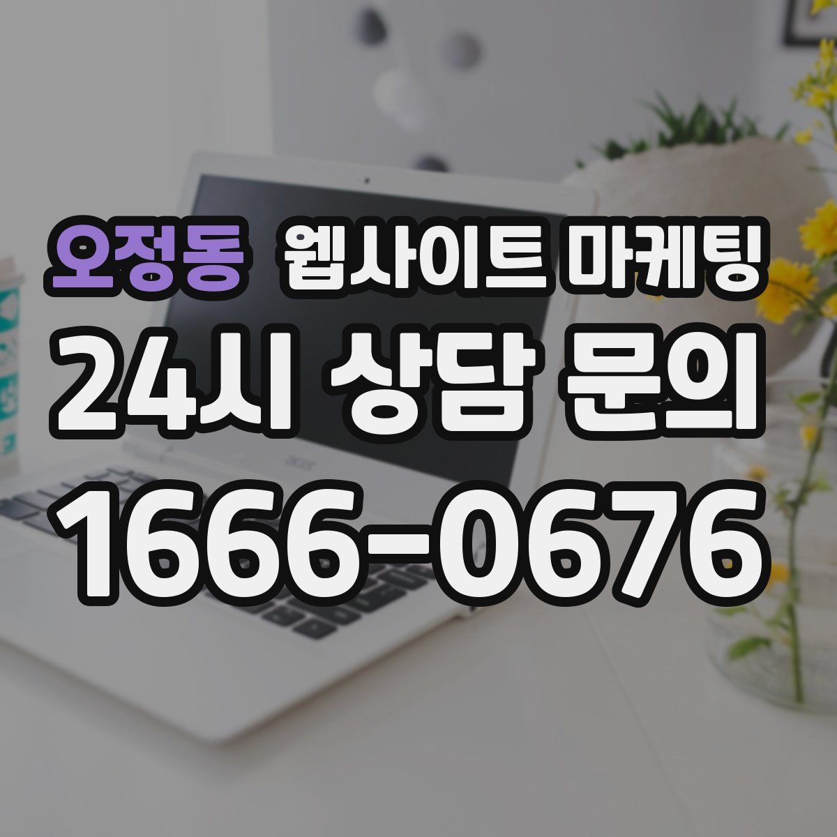 오정동 웹사이트 마케팅