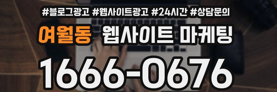 여월동 웹사이트 마케팅