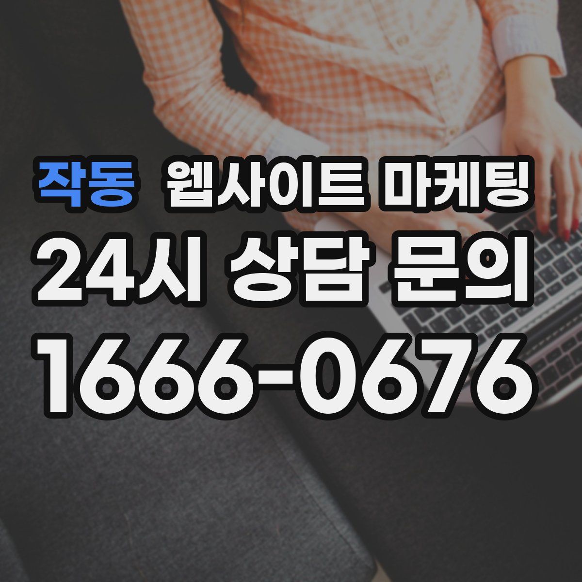 작동 웹사이트 마케팅
