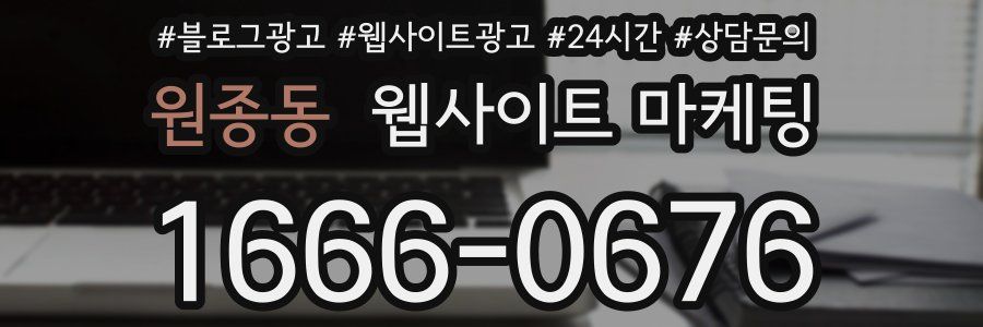 원종동 웹사이트 마케팅