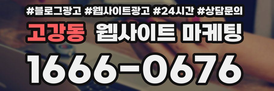 고강동 웹사이트 마케팅