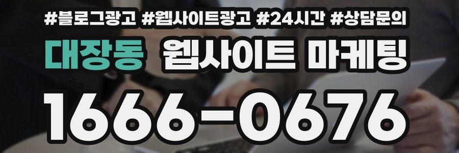 대장동 웹사이트 마케팅