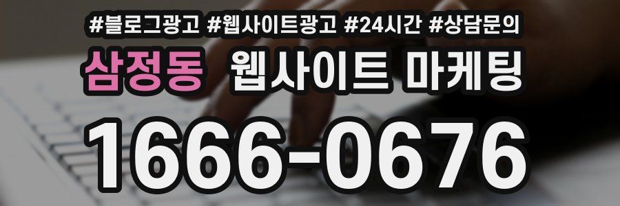 삼정동 웹사이트 마케팅