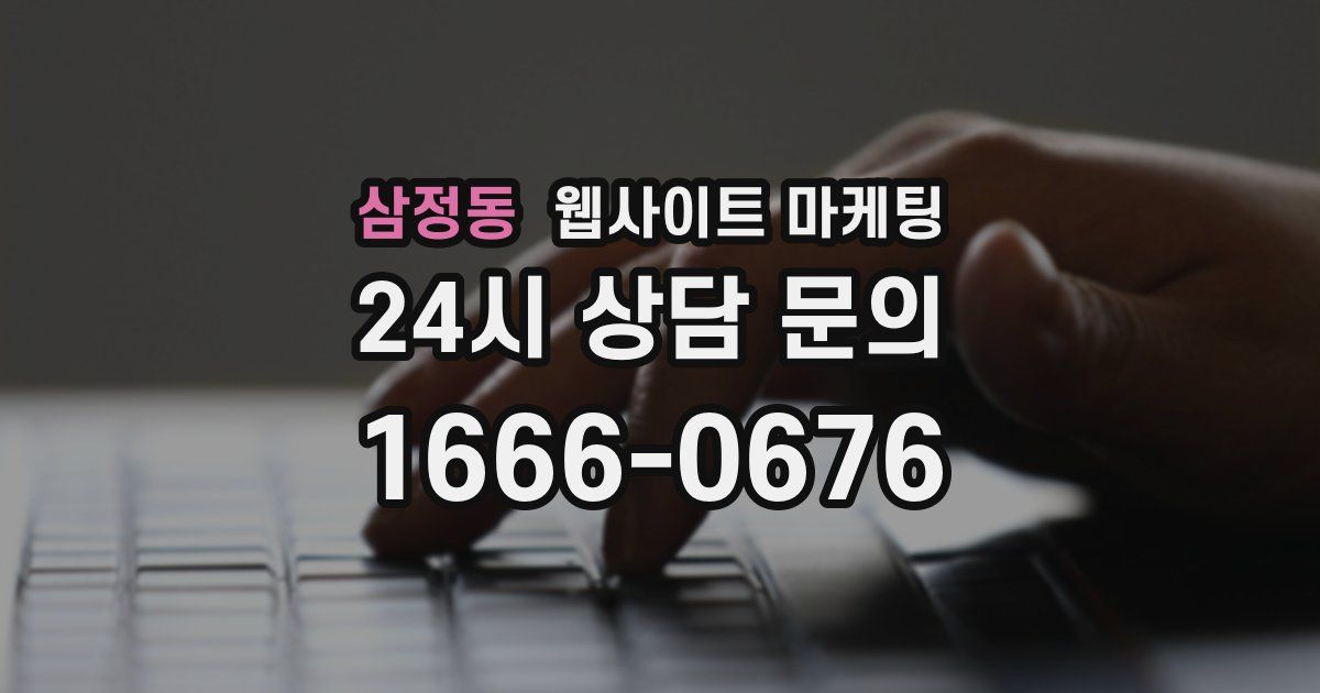 삼정동 웹사이트 마케팅