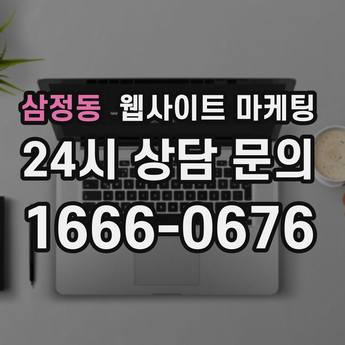 삼정동 웹사이트 마케팅