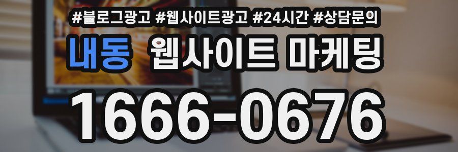 내동 웹사이트 마케팅