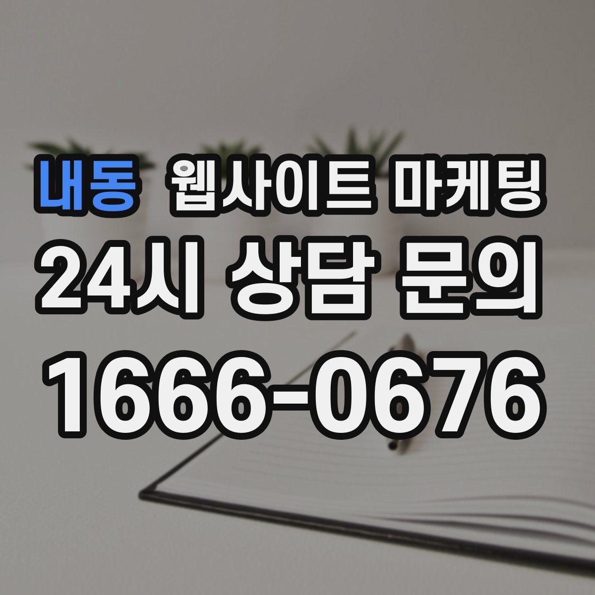 내동 웹사이트 마케팅