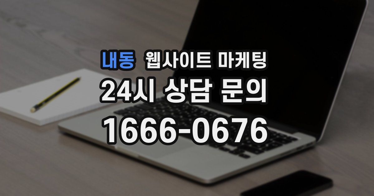내동 웹사이트 마케팅
