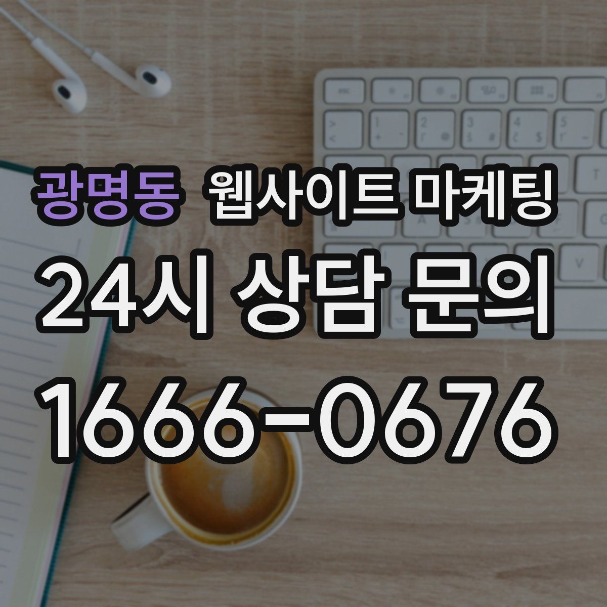 광명동 웹사이트 마케팅