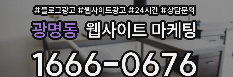 광명동 웹사이트 마케팅