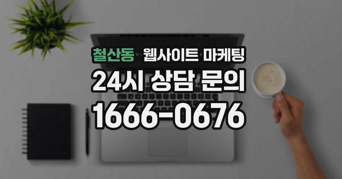 철산동 웹사이트 마케팅