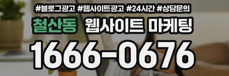 철산동 웹사이트 마케팅