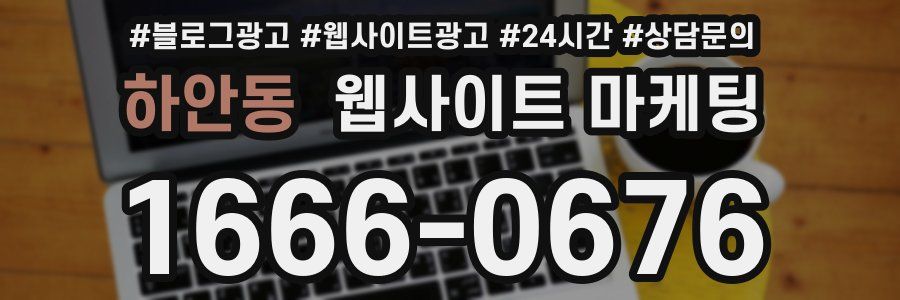 하안동 웹사이트 마케팅