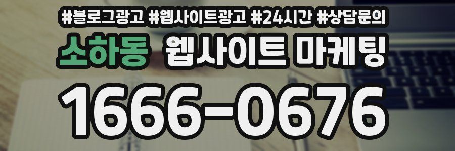 소하동 웹사이트 마케팅