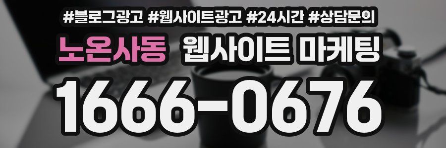 노온사동 웹사이트 마케팅