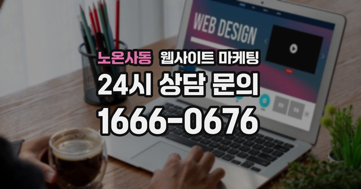 노온사동 웹사이트 마케팅