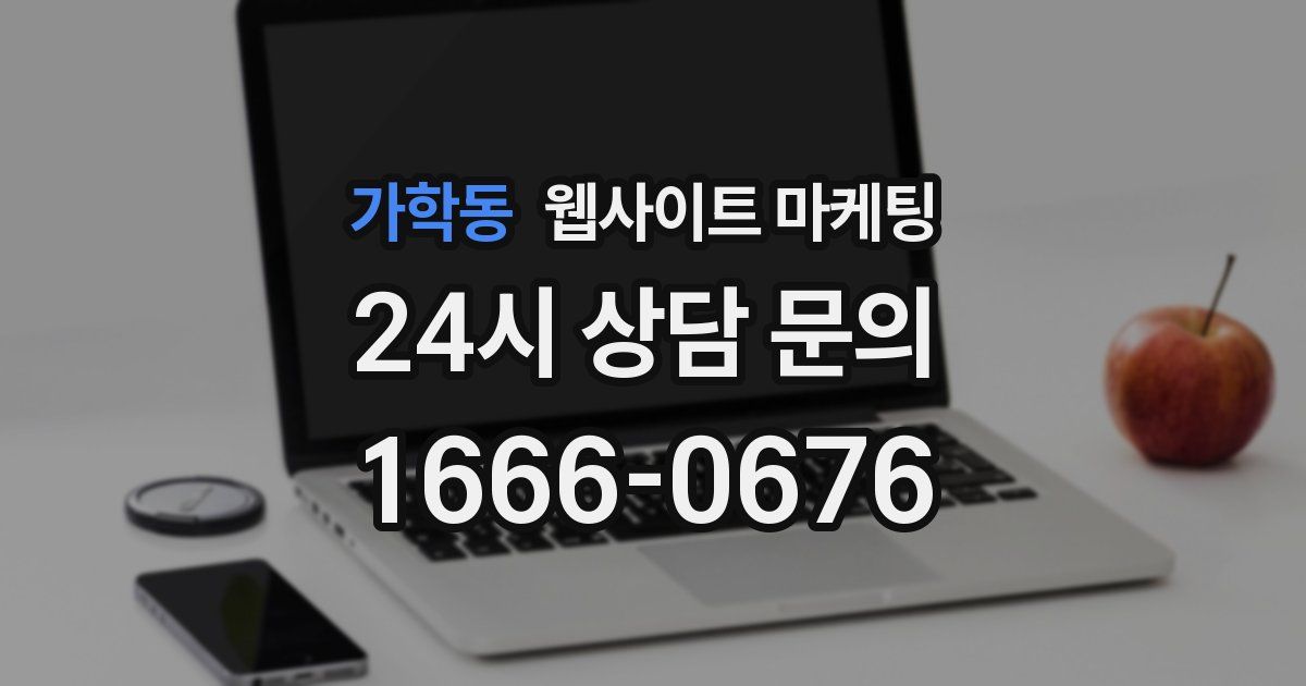 가학동 웹사이트 마케팅