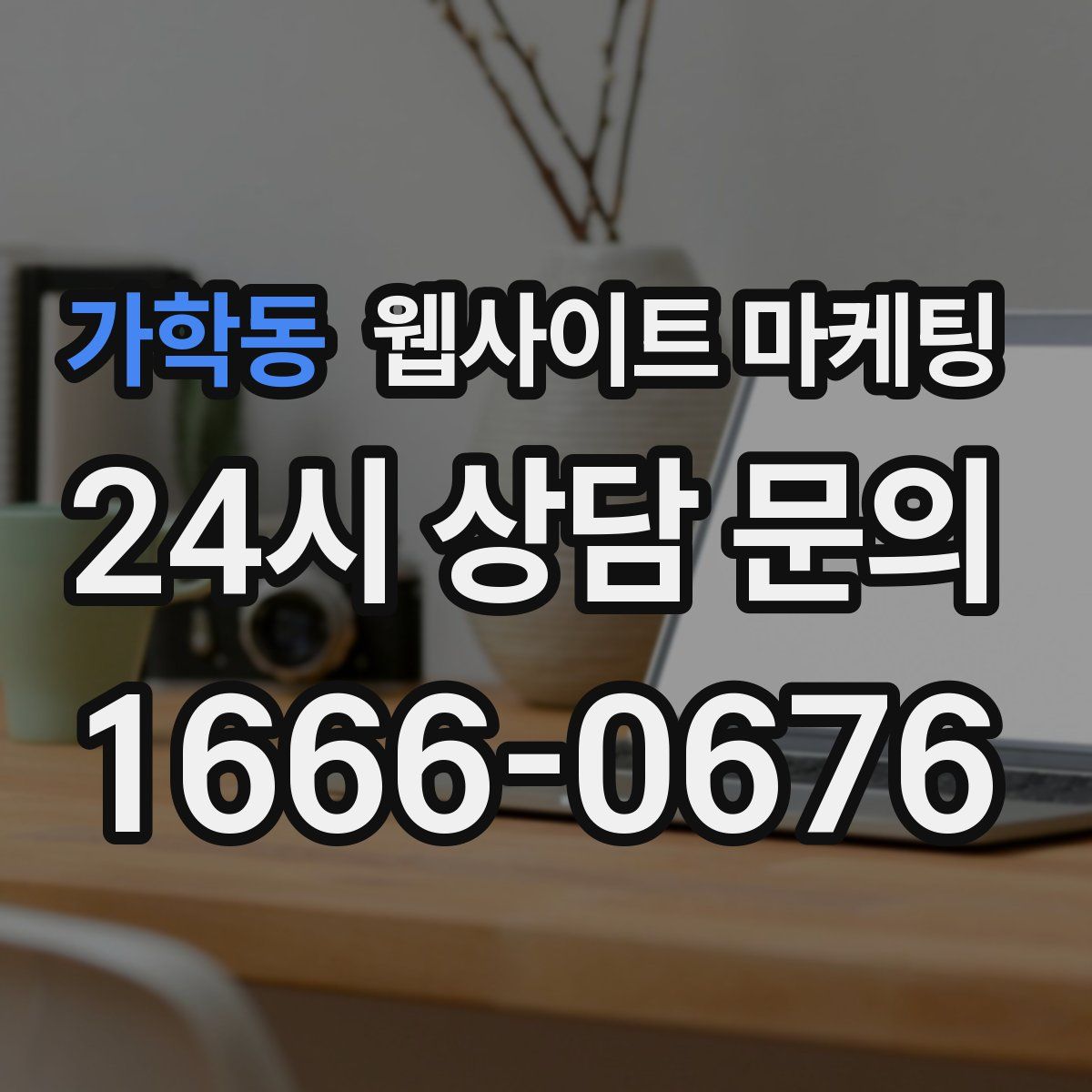 가학동 웹사이트 마케팅