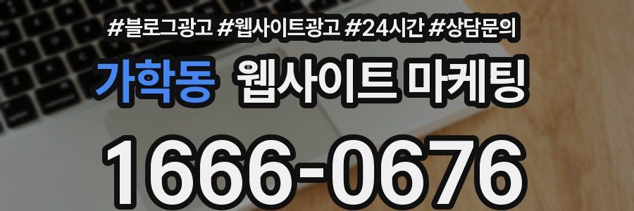 가학동 웹사이트 마케팅